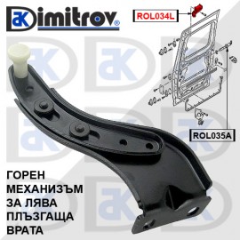 Ролков горен механизъм плъзгаща врата Volkswagen Caddy